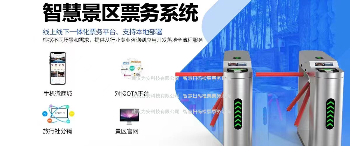 智慧景區遊樂園體育場館電(diàn)子票務系統二維碼售票檢票閘機(jī)門(mén)禁系統介紹